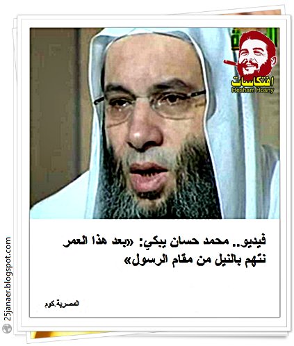 محمد حسان يبكي: «بعد هذا العمر نتهم بالنيل من مقام الرسول»