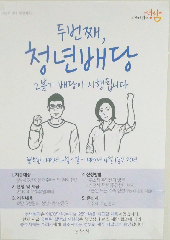 두번째 청년배당이 2016. 4. 20(수)일 부터 시작됩니다.
거주지 주민센터로 가셔서 신청하세요~~~~