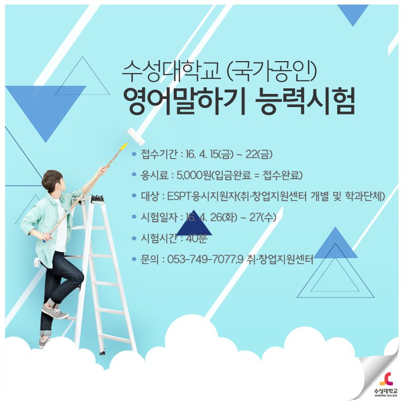 human_SC's tweet image. ▷국가공인 영어말하기 능력시험 접수하세요! ☝
#수성대학교 취·창업지원센터에서 국가공인 영어말하기 능력시험(ESPT)을 실시합니다. 😽 ✔접수하기 : sc.espt.org