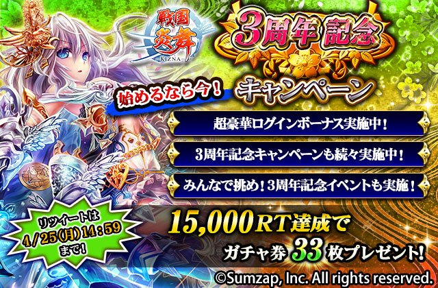 sengoku_enbu's tweet image. 【3周年記念 Twitter投稿RTキャンペーン】
『このTweetをRT』すると、RT回数に応じて期間中ログインした全てのプレイヤーに、複数の報酬が贈られます。

これからも戦国炎舞をよろしくお願いいたします。#戦国炎舞3周年