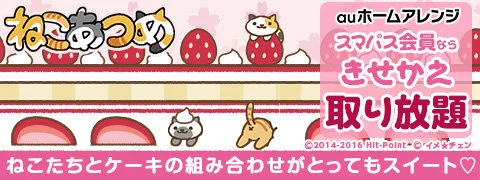 auスマパス会員きせかえ取り放題「ねこあつめ きせかえ スイートケーキ」5月16日まで掲載中です。  ドコモ/au/SB通常販売はこちら→  