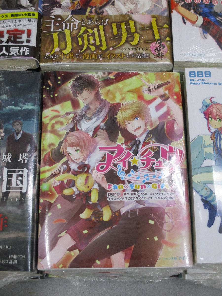 アニメイト本厚木 オススメ本 書籍担当がオススメする今日の一冊は アイ チュウ Fan Fun Gift アツ やっと再入荷 ビーズログ文庫アリス限定leカード の特典コードを封入した豪華仕様アツ アイチュウ T Co