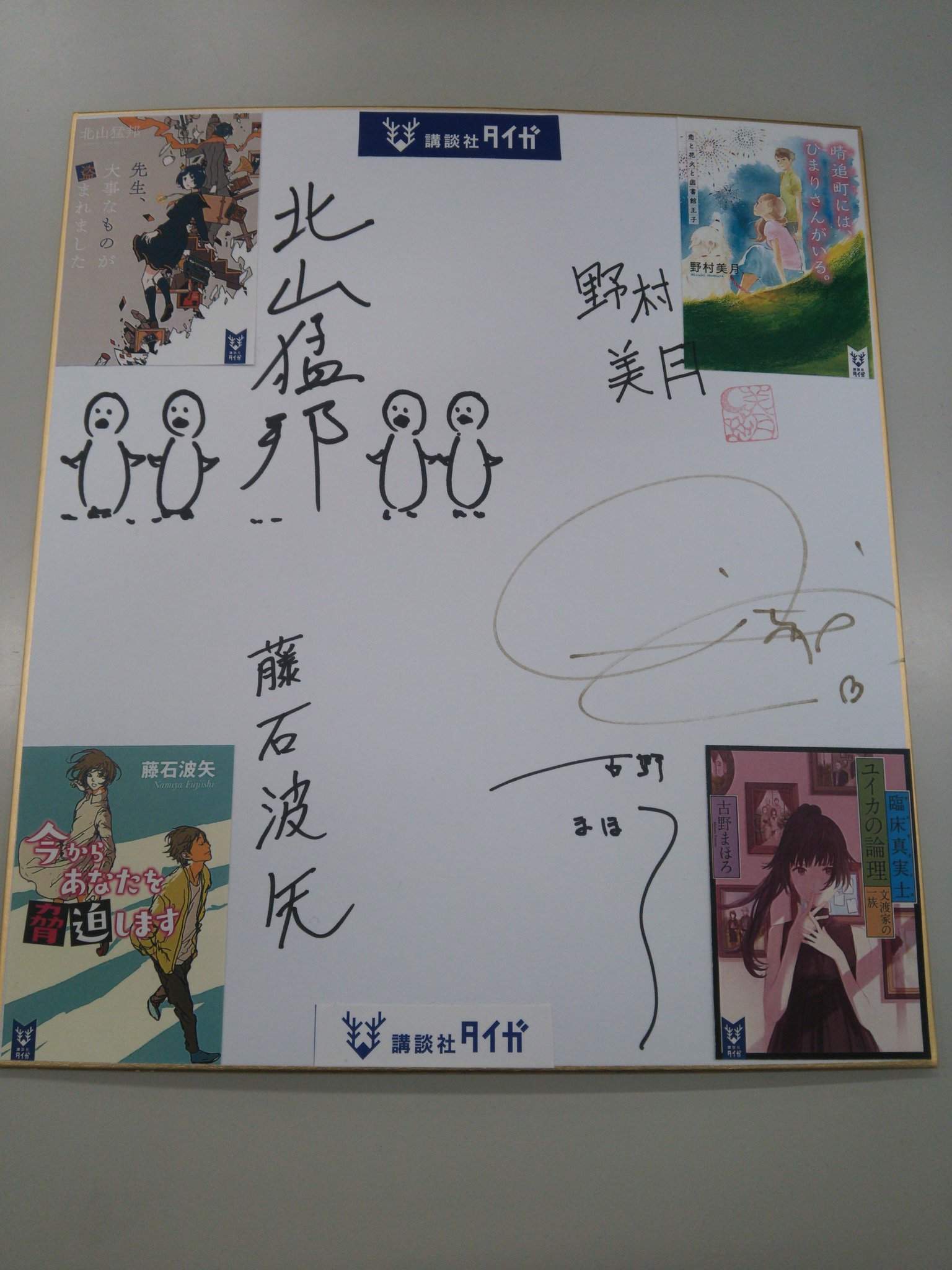 講談社タイガ こちら 先日サイン本づくりのためご来社いただいた際に ４月刊執筆者４名にいただいたサイン色紙です 激レア 運良く発見できたらラッキーかも ４作品ともに内容もまちがいないので 今月もよろしくお願い申し上げます