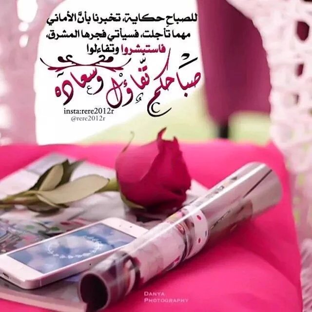 للصباح حكايه تخبرنا بأن الاماني 
مهما تأجلت فسيأتي فجرها المشرق
فاستبشروا وتفاءلوااا @@@@
صباح الخير 🌹🌹🌹