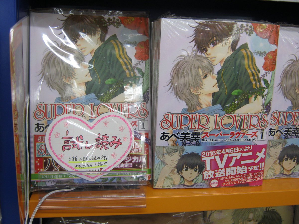 Uzivatel アニメイト立川 Na Twitteru 書籍情報 tvアニメ大好評放送中 Super Lovers のコーナーに1話試し読み置いてますのでご来店された際は是非 当店スタッフおすすめ作品ですうど 巻入りトートバックも大好評うど まだ手に入れてない方はお早目に Uzivatel アニメイト立川 Na Twitteru 書籍情報 tvアニメ大好評放送中 Super Lovers のコーナーに1話試し読み置いてますのでご来店された際は是非 当店スタッフおすすめ作品ですうど 巻入りトートバックも大好評うど まだ手に入れてない方はお早目に