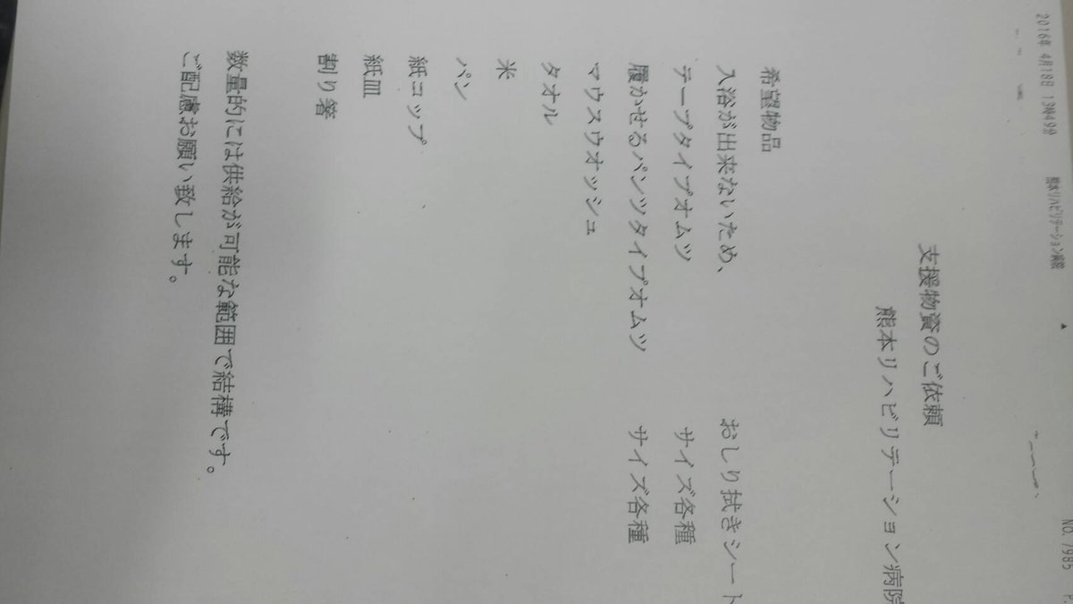 katsuyatakasu's tweet photo. いま熊本の病院から救援物資の要請。「もう水も食糧もあと２日分しかありません」だって。今から買い出しに行く。明日新木場からヘリで運ぶ。ヘリで６時間。佐賀空港に行き佐賀空港を補給基地にして熊本にピストン輸送する。明後日には全て解決🎵🙌🎵 https://t.co/kTpYrsm78n