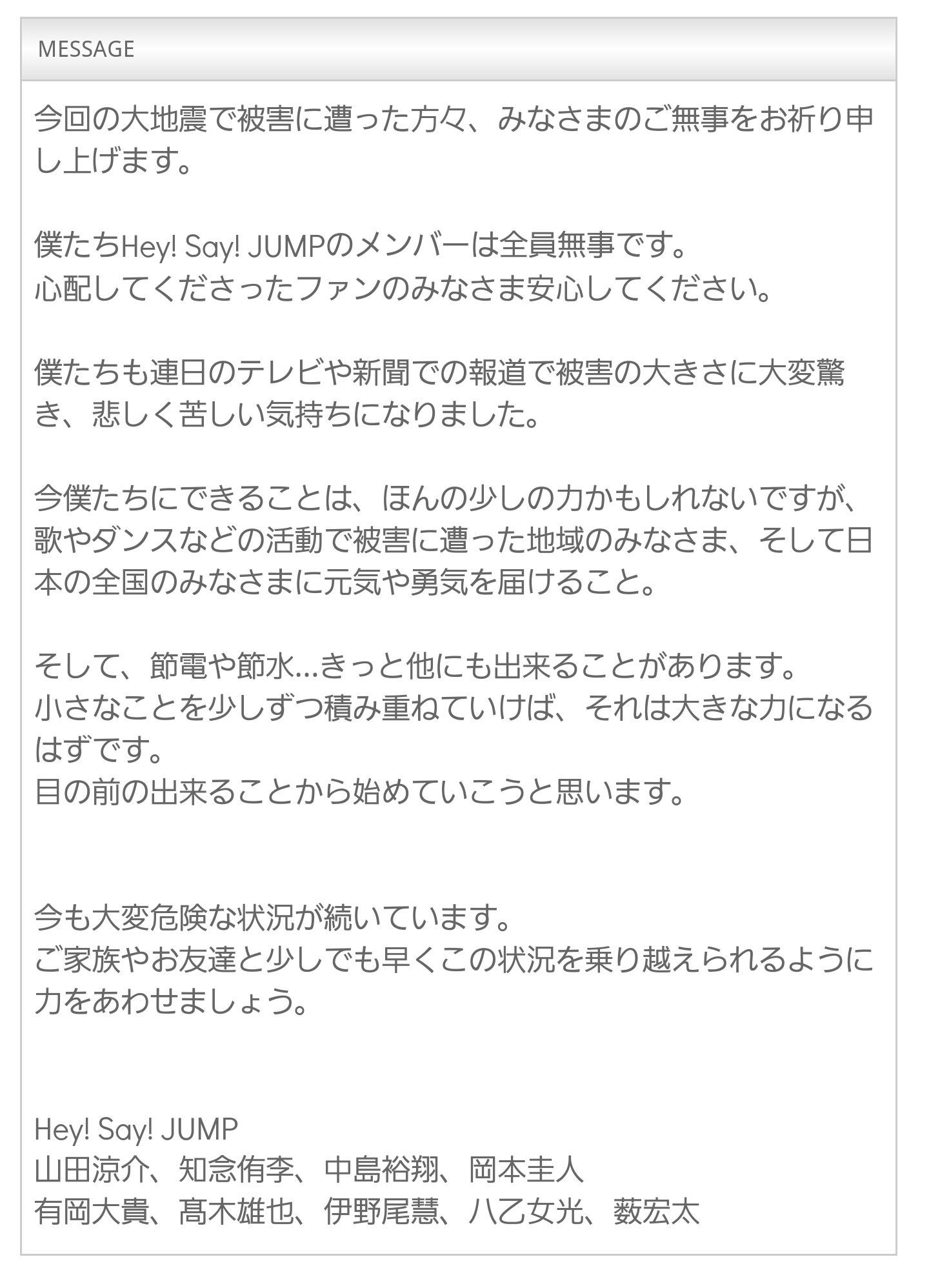 Hey Say Jump名言集在twitter 上 Message 97 Hey Say Jump 熊本大地震で被害に遭った方々へ T Co Ysd7z7pmxm Twitter