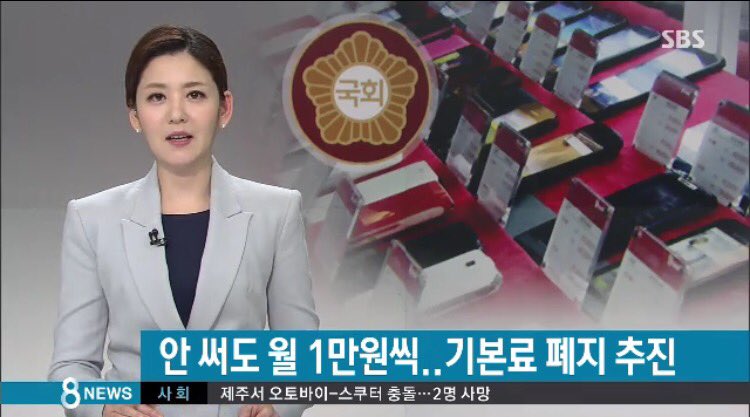 기본료는 폐지되고 요금도 인하됩니다.
단통법은 폐기되고 댓가를 치를겁니다.

통신사들이 반대하면 유보금에 과세해
댓가 치르게 됩니다.

투표가 이렇게 무서운 겁니다.
mnews.sbs.co.kr/news/endPage.d…