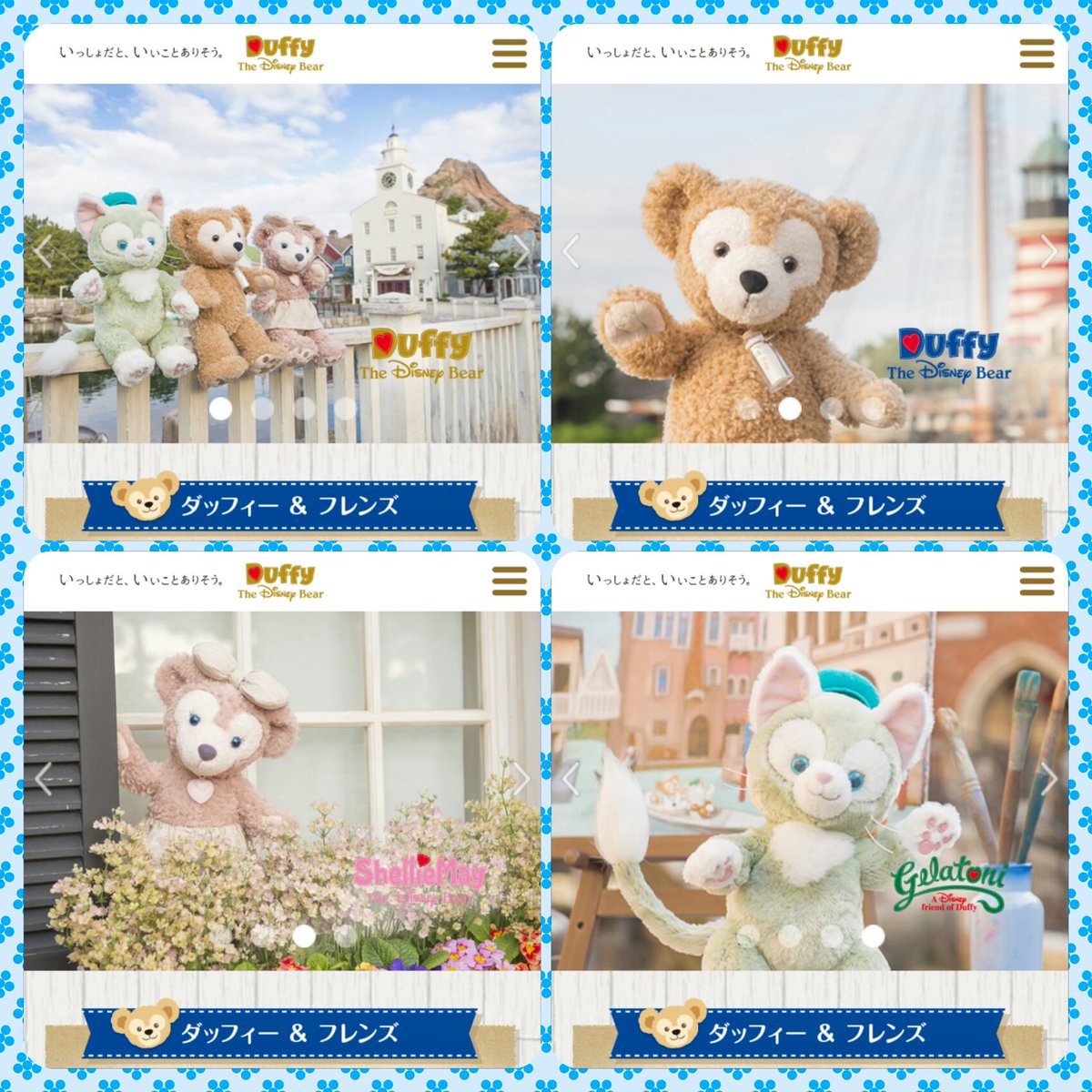 ひじりん リニューアルされたディズニーシー公式サイトダッフィーのページduffy Thedisneybearのダフメイジェラの トップ画が可愛い 首を傾げたメイちゃんにキュンキュン ダッフィー シェリーメイ ジェラトーニ Tds