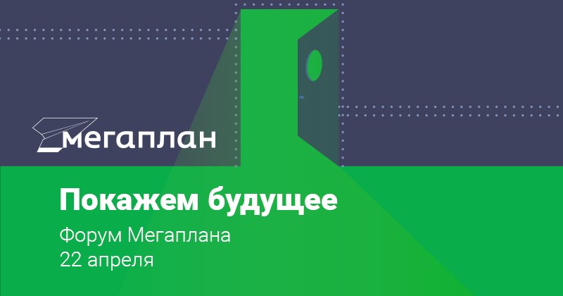 В эту пятницу, 22 апреля, состоится Форум Мегаплана. Подробнее здесь bit.ly/1WaU4l5