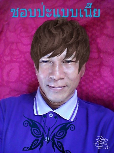 มันหนุกดีนะ