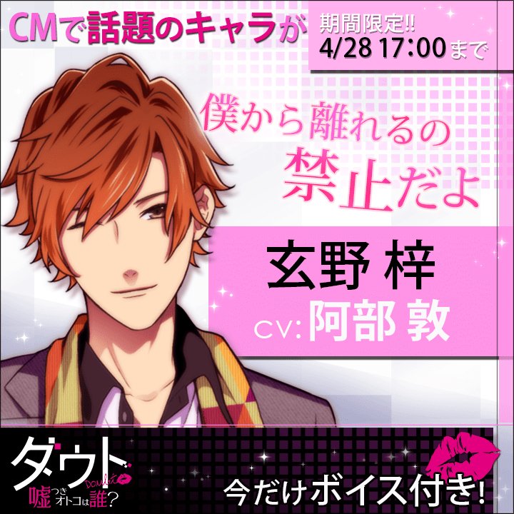 公式 １００シーンの恋 Su Twitter ダウト 嘘つきオトコは誰 で玄野梓 Cv 阿部敦 のボイスが聴ける限定オトコファイルが登場 カワイイ年下の玄野が豹変 アヤシイ言葉で攻められる T Co Utio9ay78k ダウト 嘘つき男