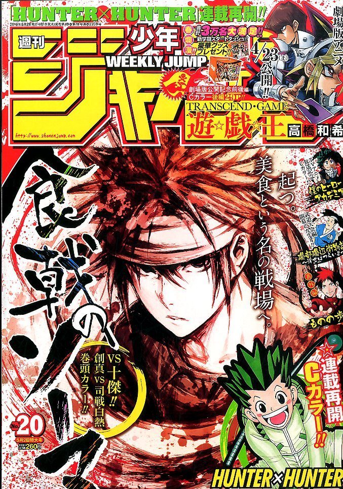 Twitter पर 雑誌チャンネル The4 Ch 週刊少年ジャンプ No 16年 5 2号 センターカラー連載再開 動き出す暗黒大陸編 クラピカの行動は Hunter Hunter 冨樫義博 T Co N8lz3vskod Hxh