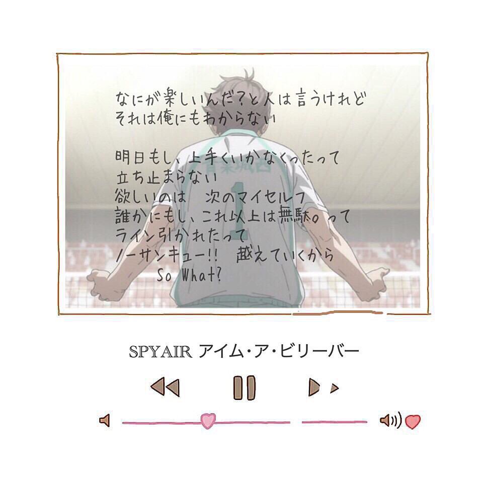 Spyair 何が楽しいんだ と人は言うけれど それは俺にもわからない 明日もし 上手くいかなくったって 立ち止まらない 欲しいのは次のマイセルフ アイム ア ビリーバー Spyair好きな人rtorファボ