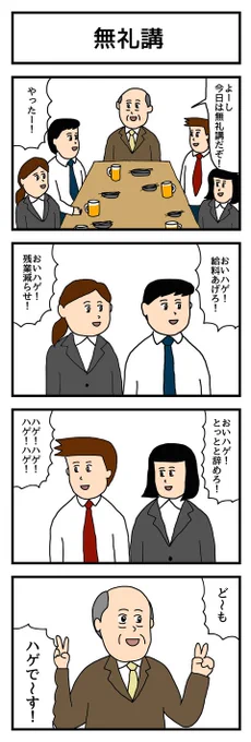 4コマ漫画「無礼講」  