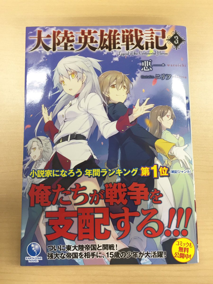 アース スターノベル 新刊7月15日 木 発売 第3回ノベル大賞開催中 Twitter પર 最後は 悪一先生の 大陸英雄戦記 第3巻 銀髪好きとしては カバーのフィーネが気になりまくりです W アース スターノベル 新刊7月15日 木 発売 第3回ノベル大賞開催中 Twitter પર 最後は 悪一先生の 大陸英雄戦記 第3巻 銀髪好きとしては カバーのフィーネが気になりまくりです W