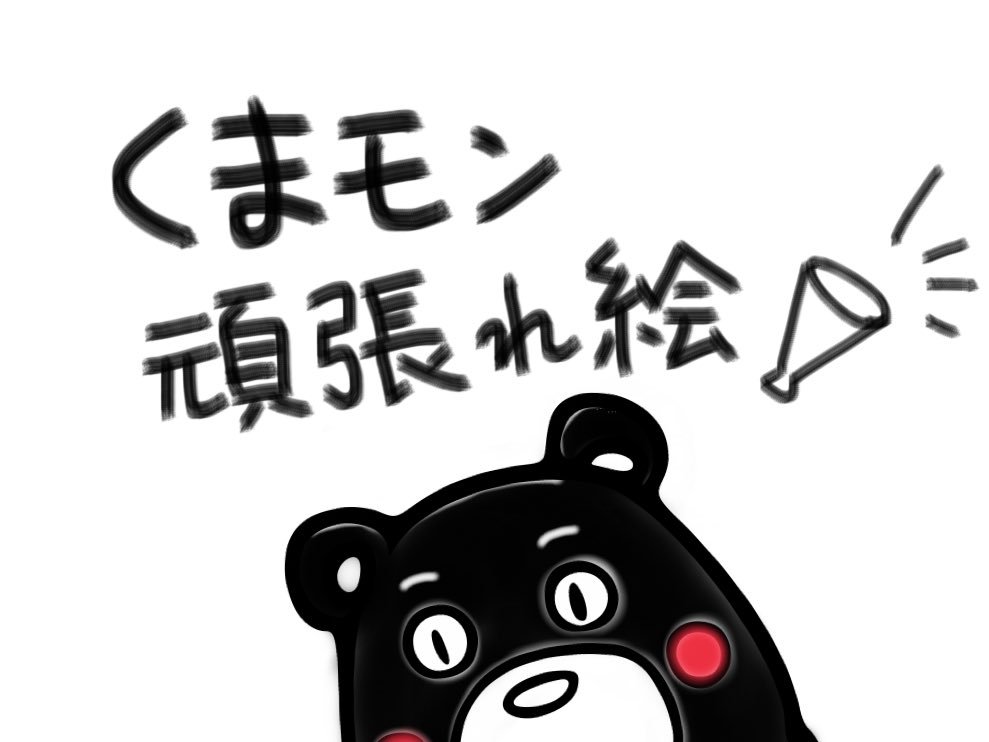 くまモン頑張れ絵 に届けられたイラストたち 26ページ目 Togetter