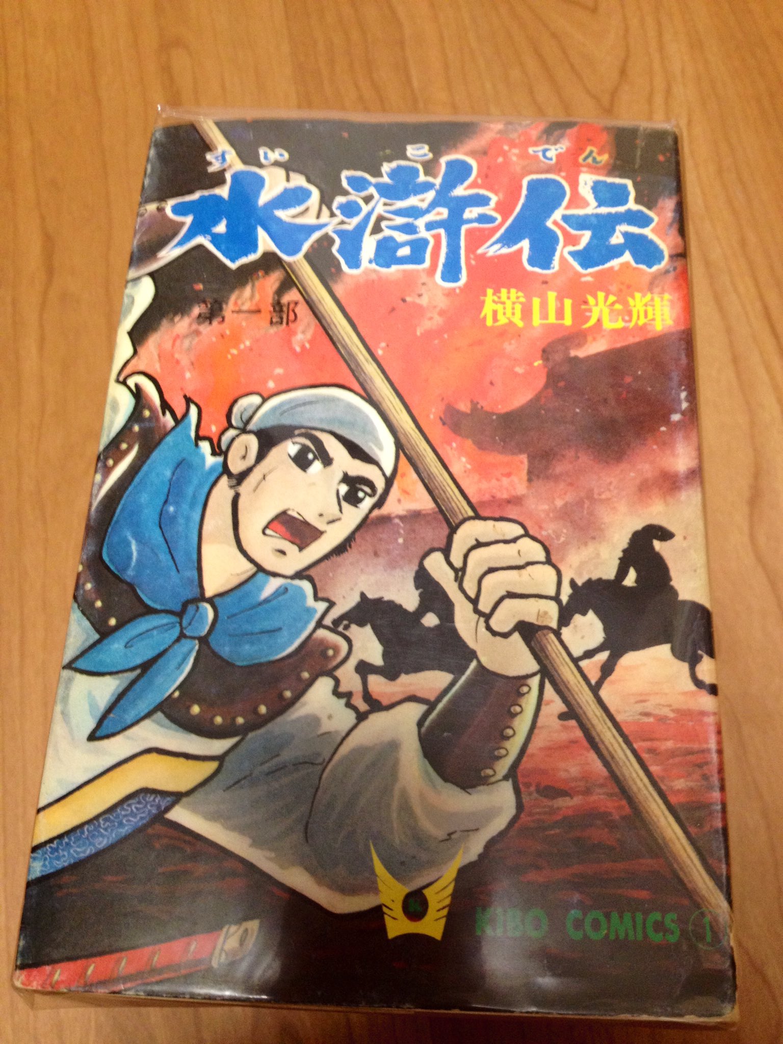 水滸伝　漫画　陳維東 作 漫画中国四大奇書シリーズ　表紙　翁子揚 水滸伝 漫画 陳維東 作 漫画中国四大奇書シリーズ 表紙 翁子揚