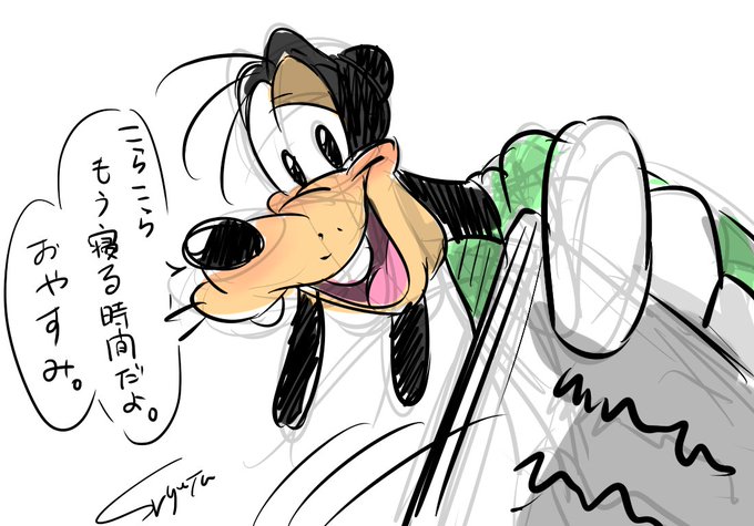 グーフィーのtwitterイラスト検索結果 古い順