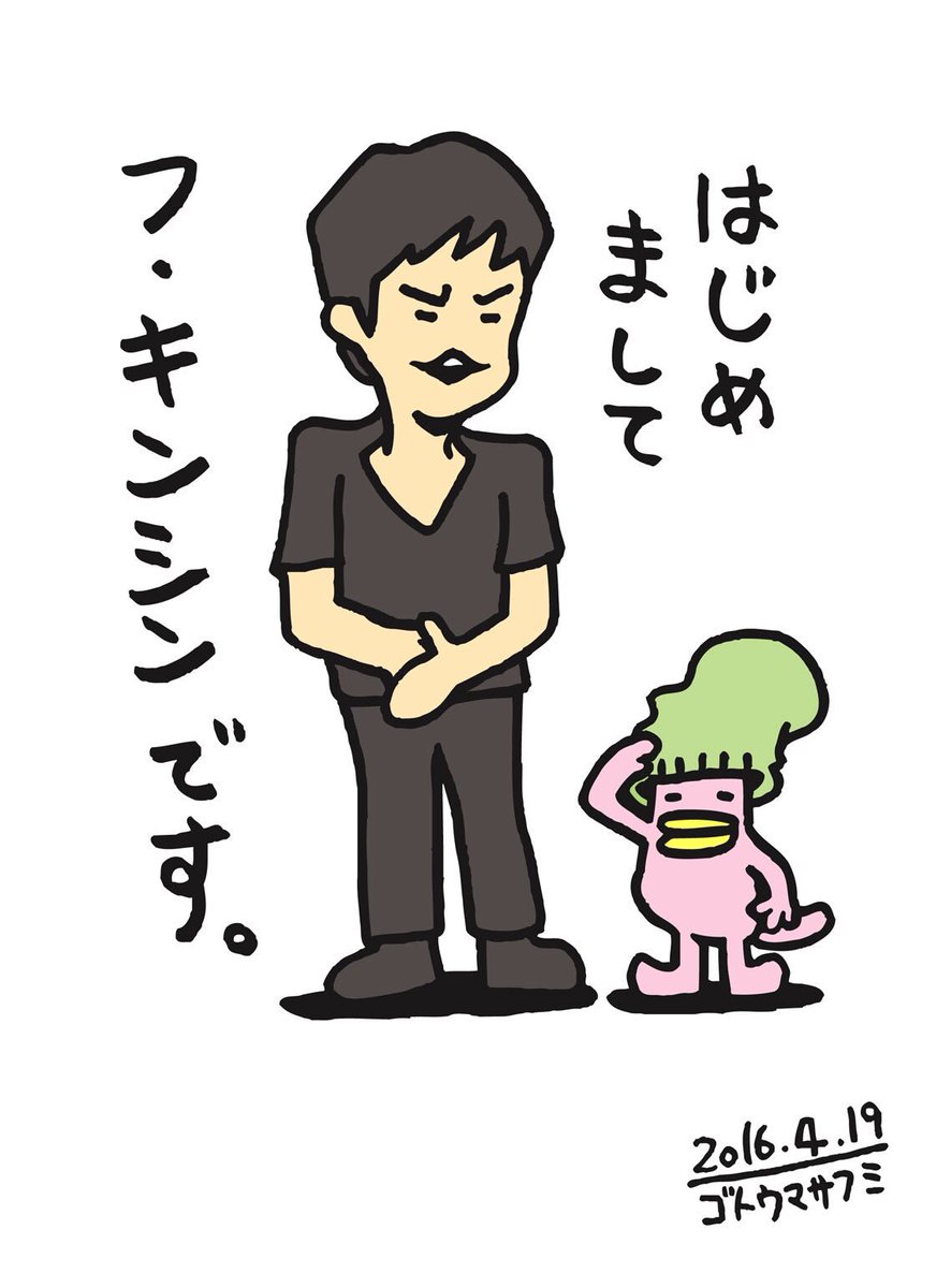 オジンオズボーン篠宮暁 Goto Masafumi イラストありがとうございます どうも不謹慎 一恵です