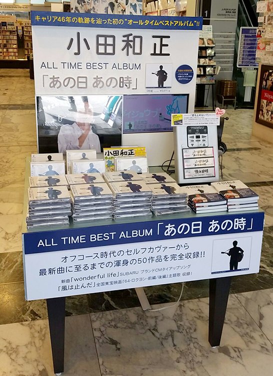 山野楽器 銀 座 本 店 1f J Pop 4 水 発売 小田和正 さんのオールタイム ベスト あの日 あの時 入荷しました 店頭入口で抽選会あります 特賞は直筆サイン入りパネル また4 29より7fにて展示会も ご来店お待ちしております 山野楽器 銀 座 本 店 1f J Pop 4 水 発売 小田和正 さんのオールタイム ベスト あの日 あの時 入荷しました 店頭入口で抽選会あります 特賞は直筆サイン入りパネル また4 29より7fにて展示会も ご来店お待ちしております