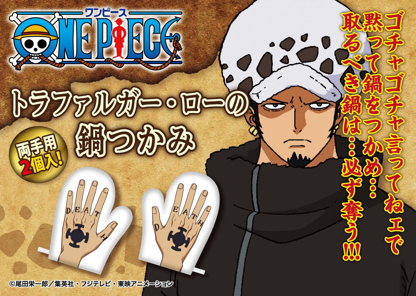 O Xrhsths エンスカイ公式 Sto Twitter ジャンプキャラクターズストア限定商品 トラファルガー ローの鍋つかみ が登場 公式描きおこしイラストを使用 素手で鍋を持っているかのような男前なデザインだ 購入はコチラから T Co F3smjwqtdn T