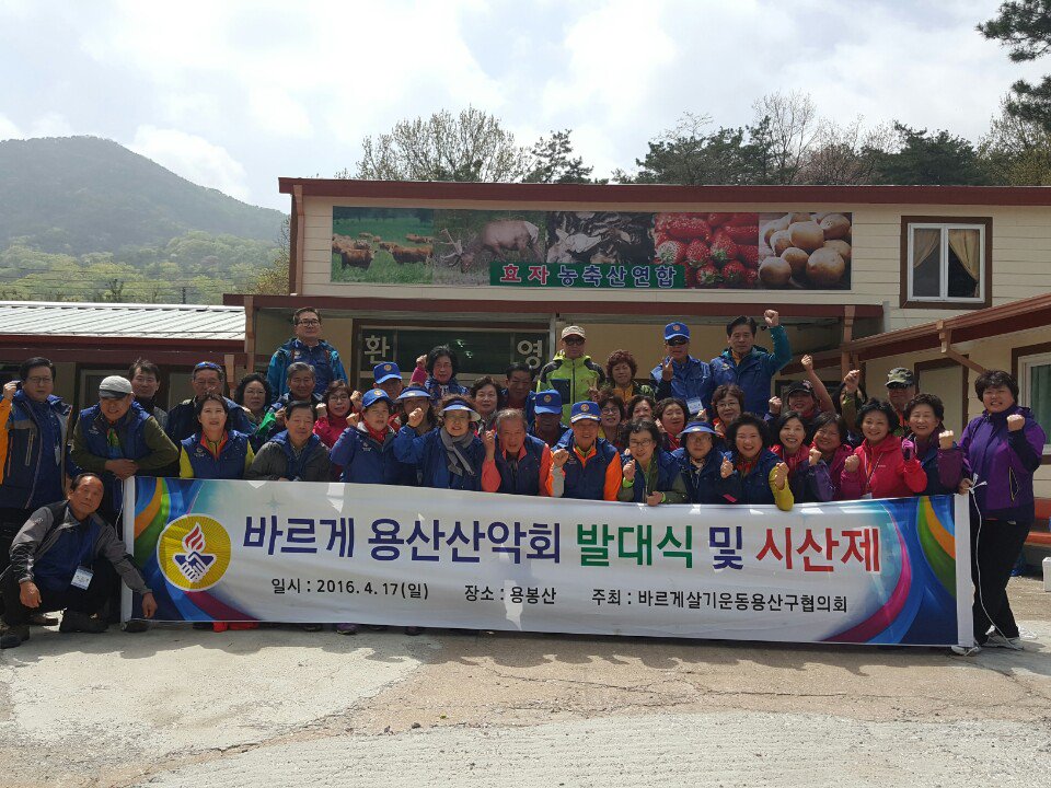 2016.4.17
바르게 용산산악회 발대식 및 시산제 
충남 예산~홍성소재
용봉산에서~~~