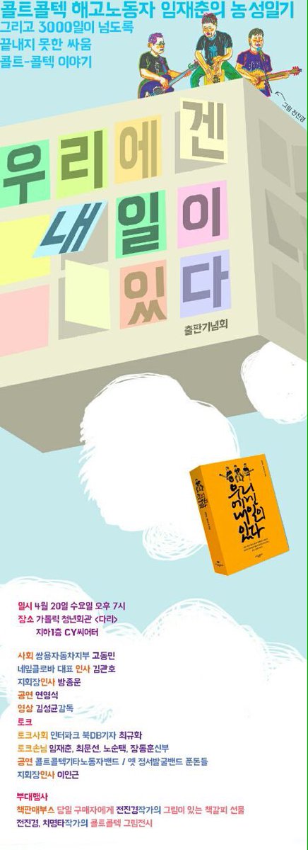NoCort's tweet photo. 그리고 4/20(수) 내일은 #콜트콜텍 임재춘님의 농성일기와 3천일의 투쟁을 담은 책 #우리에겐내일이있다 출판기념회 날이예요~ #홍대입구 #가톨릭청년회관 #CY시어터, 7시부터. 함께해주시면 참 좋겠습니다! https://t.co/dnjhaO8OeH