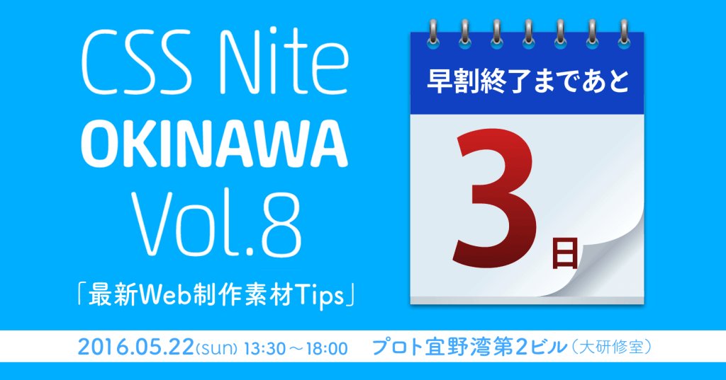 CSSnite_OKINAWA's tweet image. 早割終了まであと3日！ cssnite.okinawa/2016/04/19/%e6…