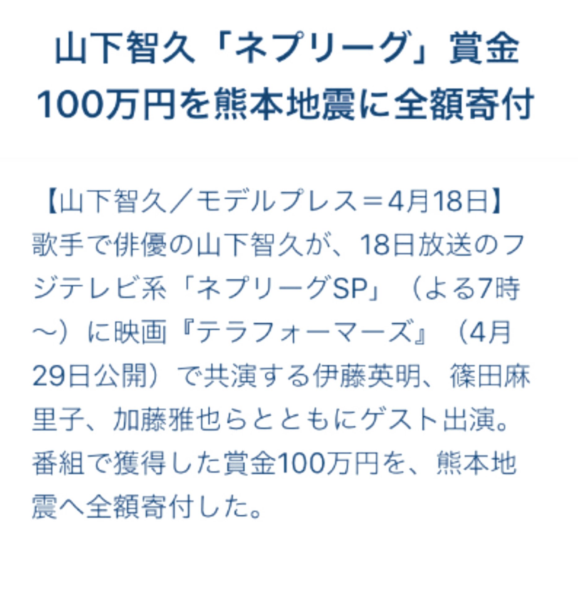 ネプリーグ 山pの賞金100万円の使い道に感動 話題の画像プラス ネプリーグ 山pの賞金100万円の使い道に感動 話題の画像プラス