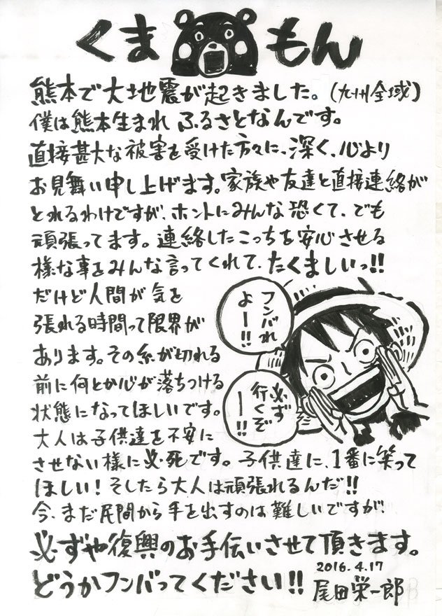 感動 ワンピース作者 尾田栄一郎が送る熊本へのメッセージにただただ涙 話題の画像プラス