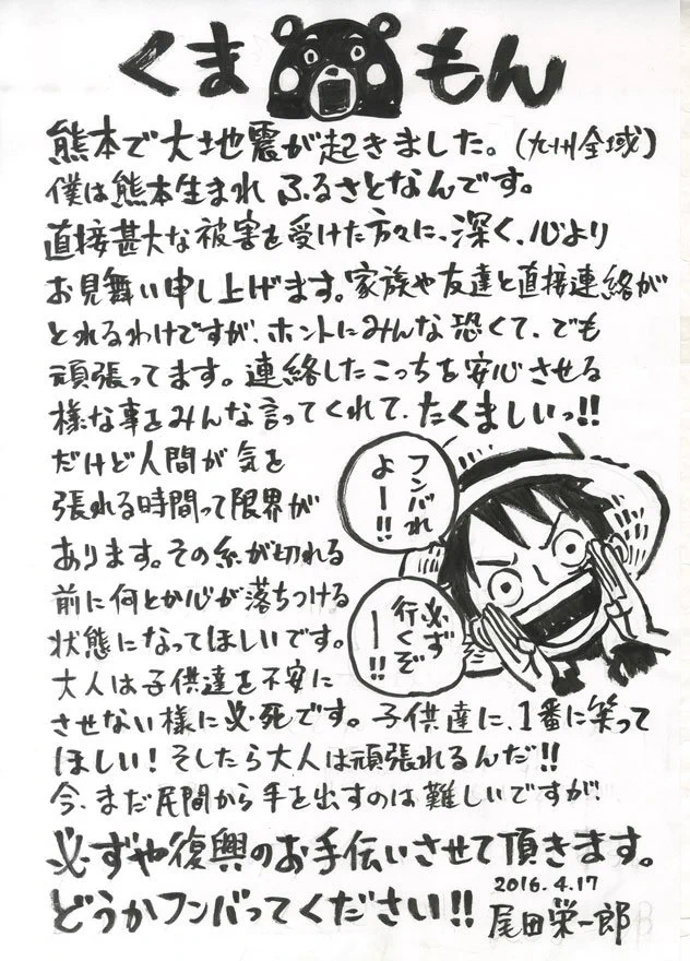 【感動】ワンピース作者、尾田栄一郎が送る熊本へのメッセージにただただ涙・・・