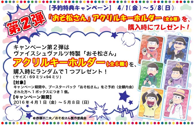 ヴァイスシュヴァルツ公式 على تويتر ヴァイスシュヴァルツ おそ松さん の発売を記念してアニメイト3大キャンペーンを実施 予約特典キャンペーンでは描き下ろしイラストを使用した 特製アクリルキーホルダー をプレゼント T Co Nef3gu5izu