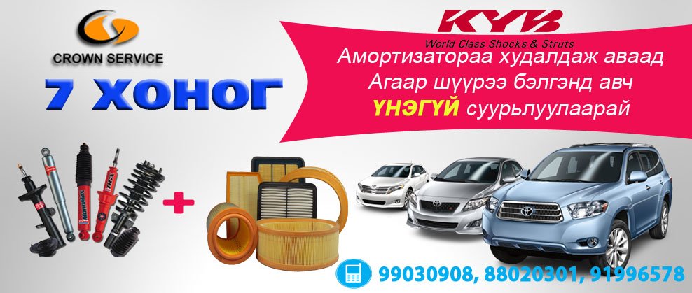 KYB амортизаторын албан ёсны дистрибьютер CROWN SERVICE
#crownservice #kybmongolia #autoservice