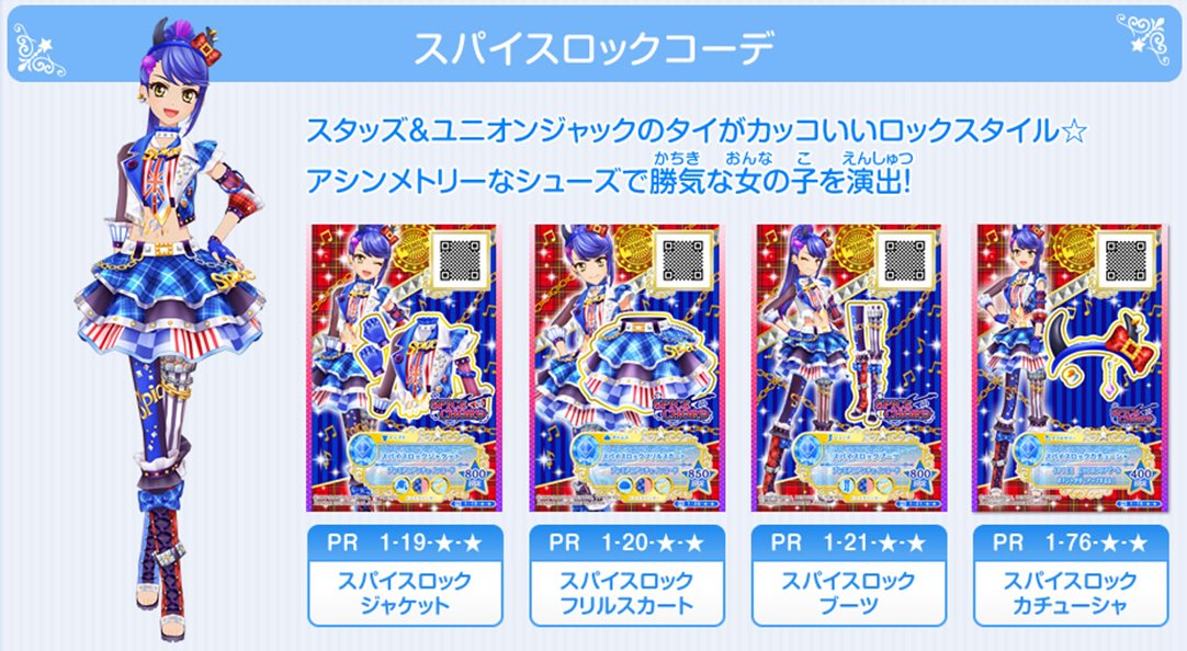 アイカツ シリーズ データカードダス公式 アイカツスターズ 1弾シーズンスプリングに登場するクールブランド スパイスコード のスプリングコレクションを公開したよ シーズンテーマは ロックフェス T Co Ok9rnuomjf アイカツスターズ
