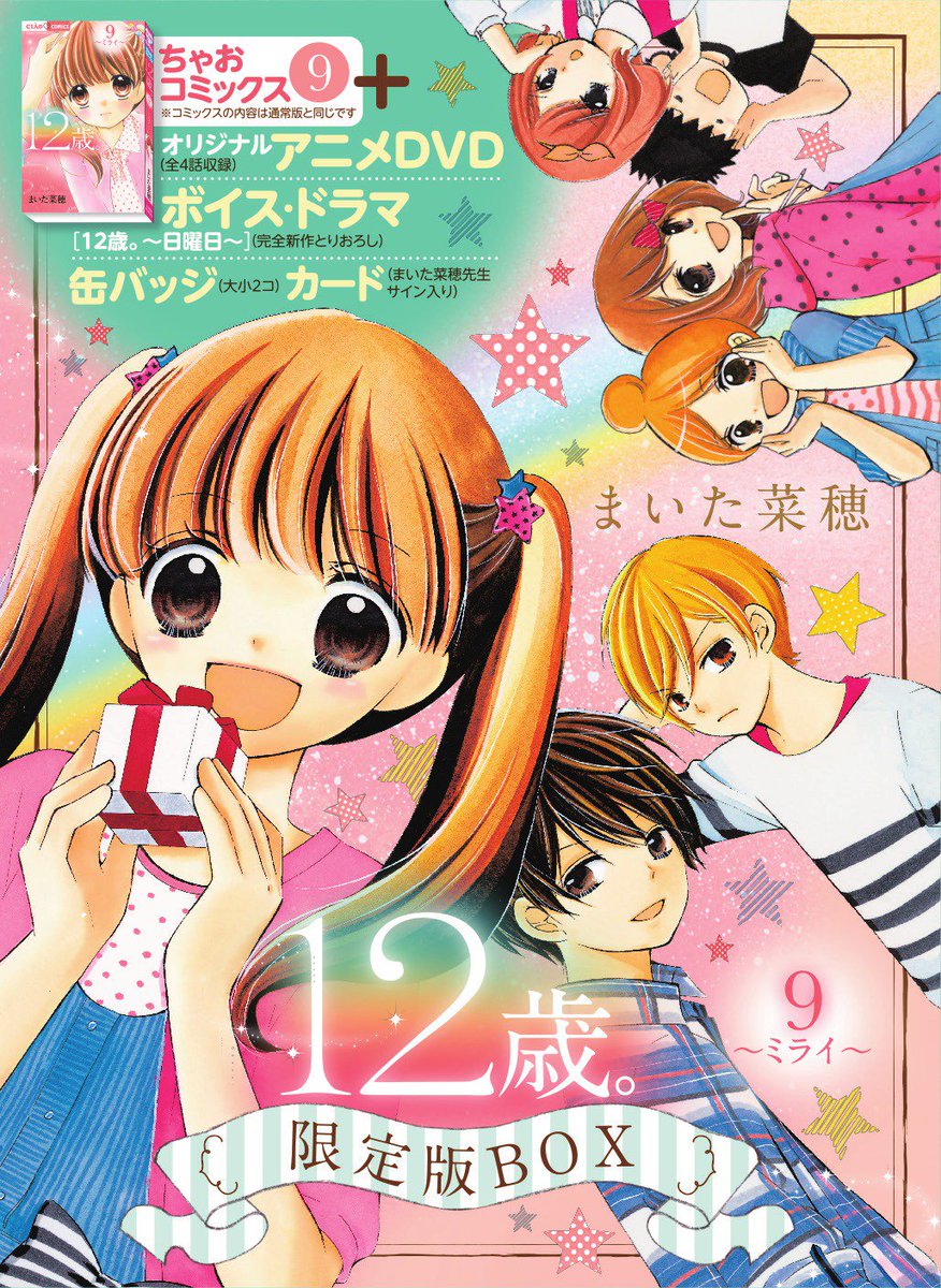 １２歳 公式 A Twitter 昨日の第３話は見てくれたかな １２歳 を先取りしたい子は まんがもおすすめ そして ９巻が４月２８日に発売 缶バッチやオリジナルアニメのついた限定版の表紙を特別に見せちゃうよ 限定版は数に限りがあるので 早目にげっとしてね