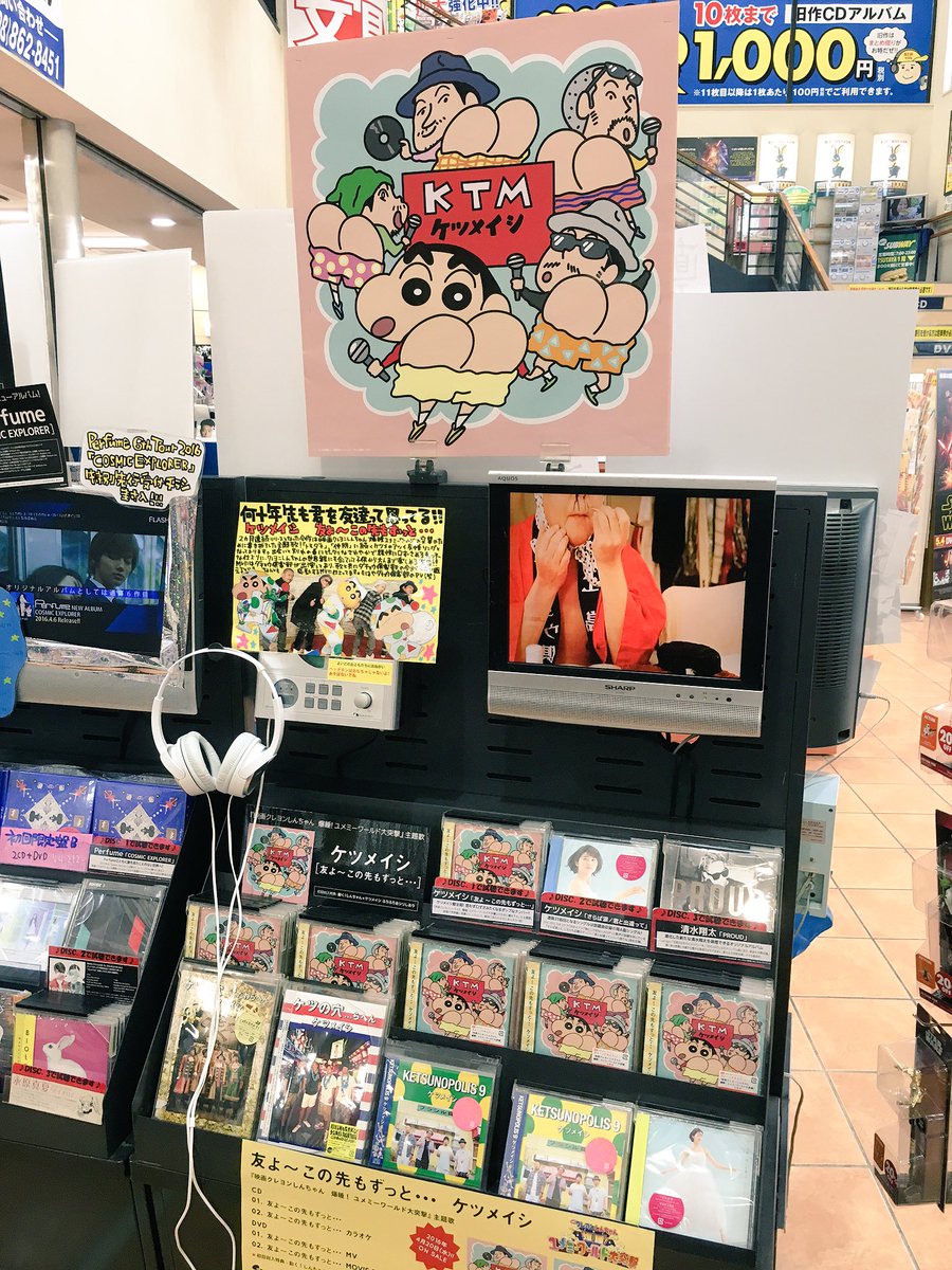 Tsutaya那覇新都心店 Pa Twitter Tsutaya Records 宮古ロックにも出演が決まっている ケツメイシ クレヨンしんちゃん ケツメイシの おケツタッグ ニューシングル 友よ この先もずっと 入荷しました イラスト可愛い 笑 Mvにはダチョウ倶楽部が