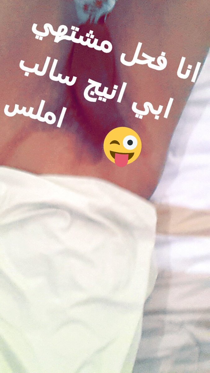 منو فيكم مشتهي يمص عيري