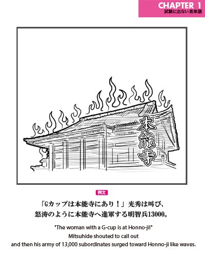 出ない順 試験に出ない英単語 Gカップは本能寺にあり 光秀は叫び 怒涛のように本能寺へ進軍する明智兵 出ない順 試験に出ない英単語 Gカップは本能寺にあり 光秀は叫び 怒涛のように本能寺へ進軍する明智兵
