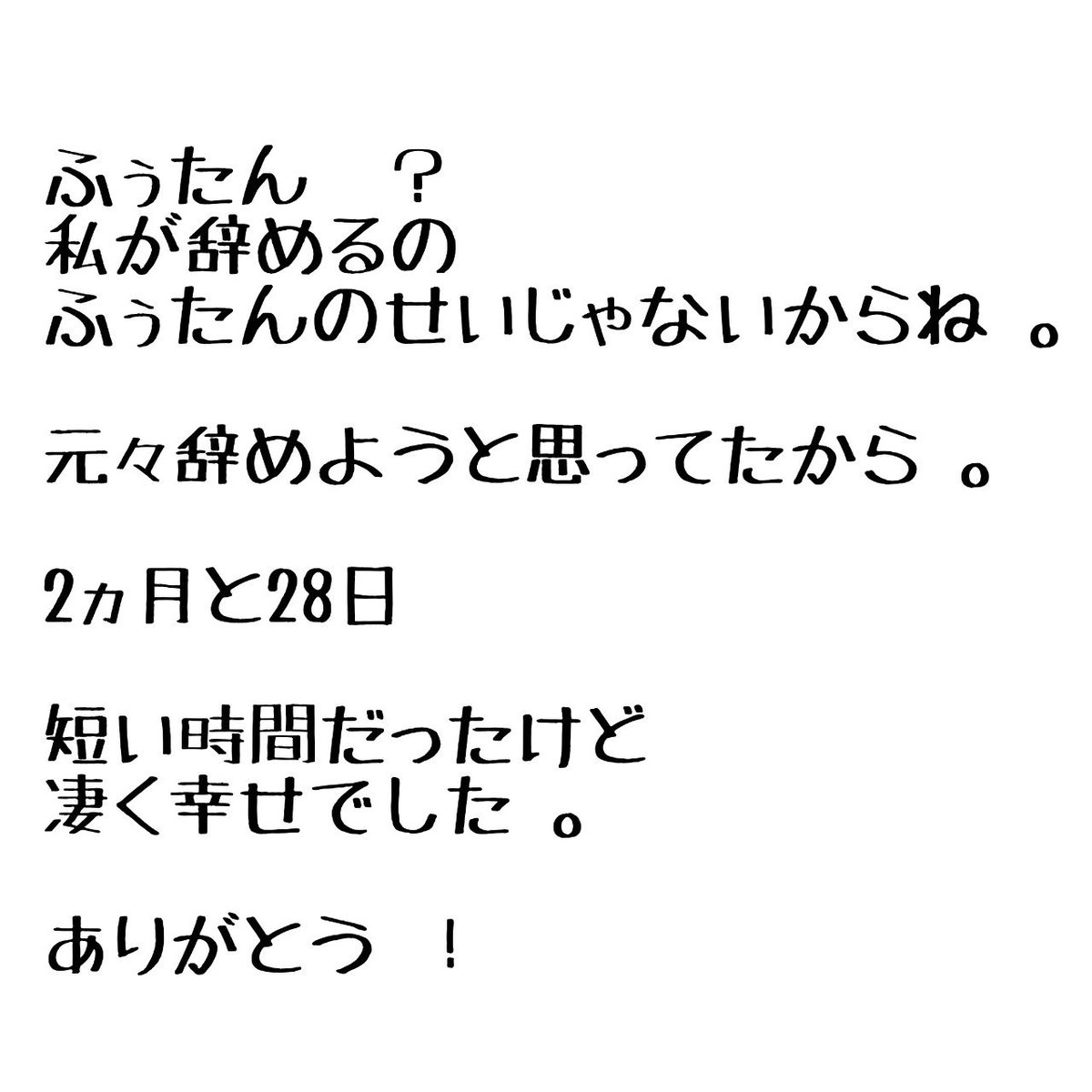 akbn_kmt's tweet photo. たくさんフォロワーさんが居るけど
ふぅたんしか話す人居なかった。

人見知りって嫌だね …笑

もっと話しかけれたら
仲良くなれたのかな …。

私の事なんかどうでもいいか 笑

じゃあ 、またどこかで！

04.19 ▷ END https://t.co/88JjcsIhcO