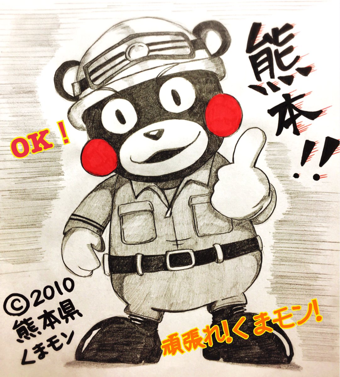 くまモン頑張れ