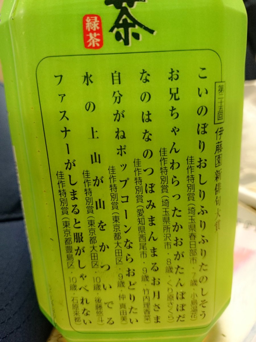 honatsu919's tweet photo. お〜いお茶の俳句おもしいｗ
ファスナーの吹いたわｗ https://t.co/KUgb9E3pnV