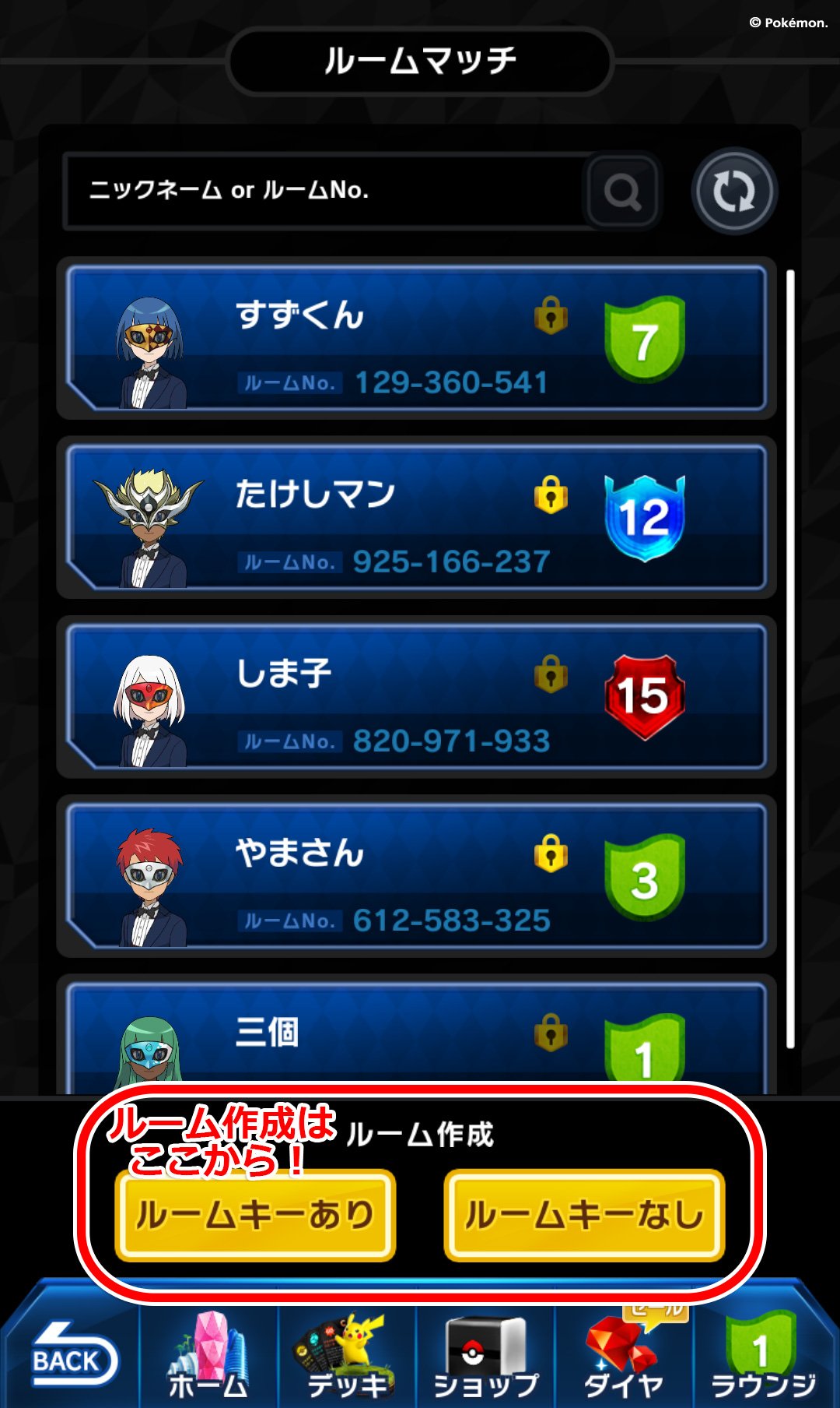 ポケモンコマスター 公式ツイッター Sur Twitter ルームマッチの遊び方 ルームの作り方 画面下のルーム作成から ルームキー あり か ルームキーなし を選びルームを作ります ルームキーなしは誰でも入って来れるので 約束がある時は ポケモンコマスター 公式ツイッター Sur Twitter ルームマッチの遊び方 ルームの作り方 画面下のルーム作成から ルームキー あり か ルームキーなし を選びルームを作ります ルームキーなしは誰でも入って来れるので 約束がある時は