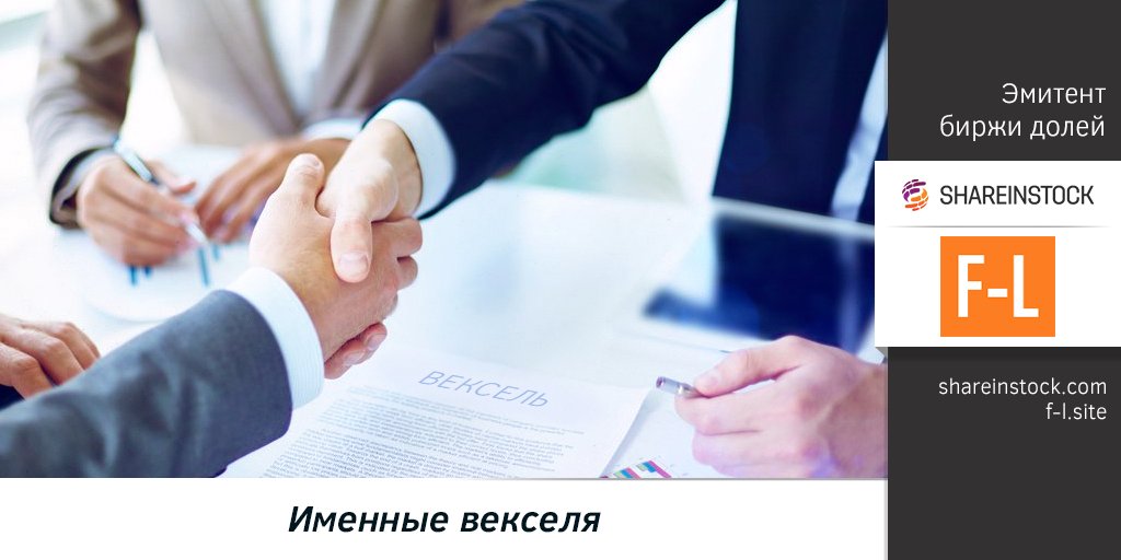 Shareinstock's tweet photo. Как получить ИМЕННЫЕ #ВЕКСЕЛЯ стартапа F-L на #ShareInStock? 
📢 Узнайте в новостях проекта: https://t.co/nbddQgVeW9 https://t.co/kPlUyBSCy9