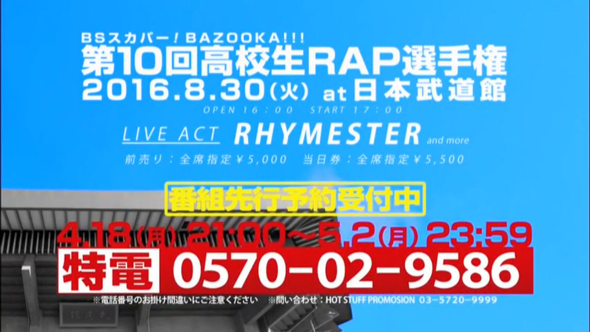 第10回高校生rap選手権