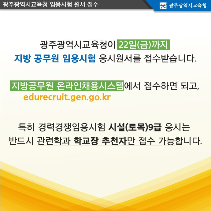 edugju's tweet image. #광주광역시교육청 지방 #공무원 임용시험 공고가 떴습니다! 지금 바로 확인해보세요~^^ edurecruit.gen.go.kr