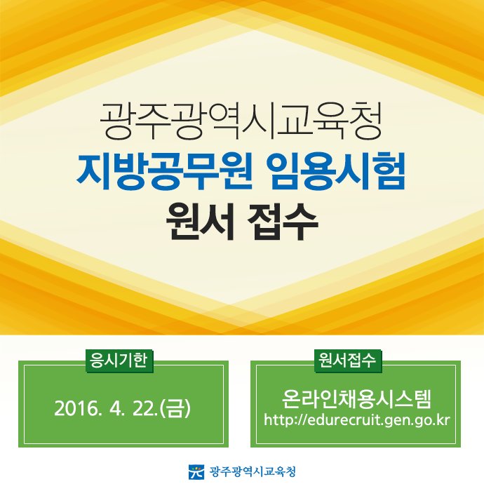 edugju's tweet image. #광주광역시교육청 지방 #공무원 임용시험 공고가 떴습니다! 지금 바로 확인해보세요~^^ edurecruit.gen.go.kr