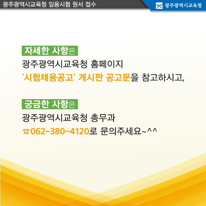 edugju's tweet image. #광주광역시교육청 지방 #공무원 임용시험 공고가 떴습니다! 지금 바로 확인해보세요~^^ edurecruit.gen.go.kr