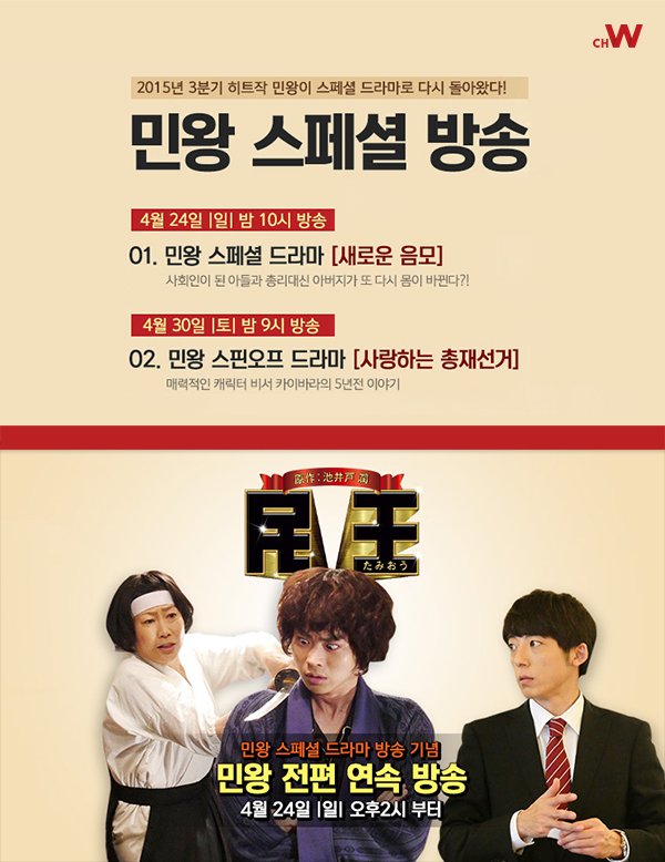 4/24(일) 오후 2시부터 #일드 <민왕> 전편방송 전편 방송이 끝난, 밤 10시에는 민왕 스페셜 드라마 ~새로운 음모~편까지! 놓치지 마세요! #엔도켄이치...