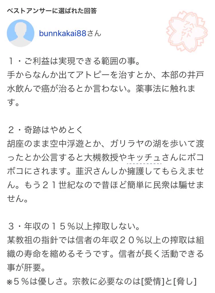 自分の宗教を作って、1年以内にリーマンの年収を超える方法www